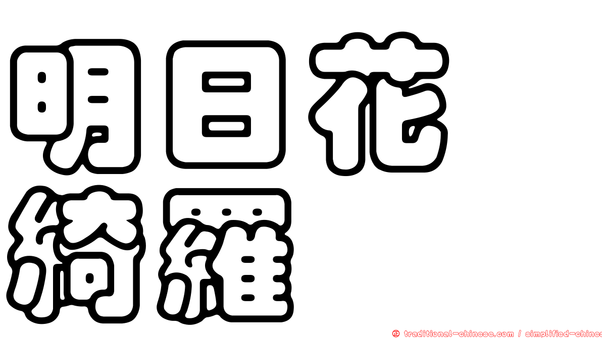 明日花　綺羅
